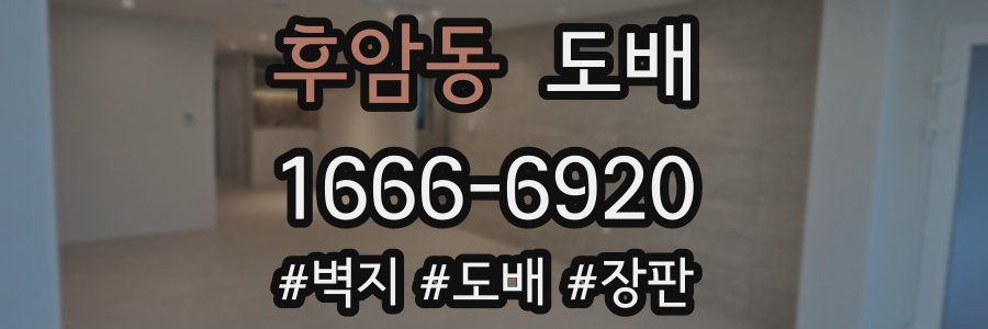 후암동 도배