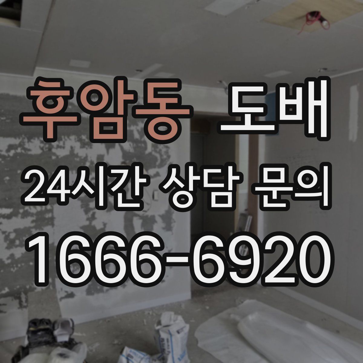 후암동 도배