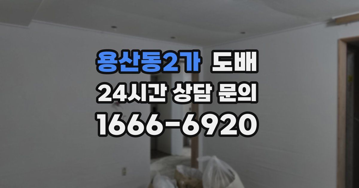 용산동2가 도배
