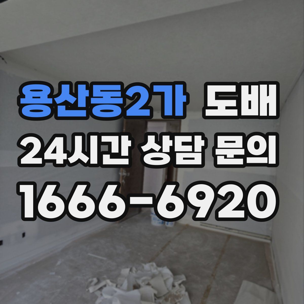 용산동2가 도배