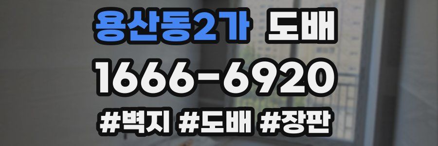 용산동2가 도배