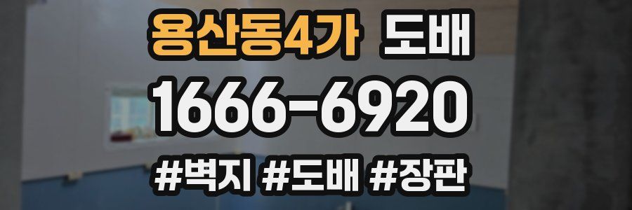 용산동4가 도배