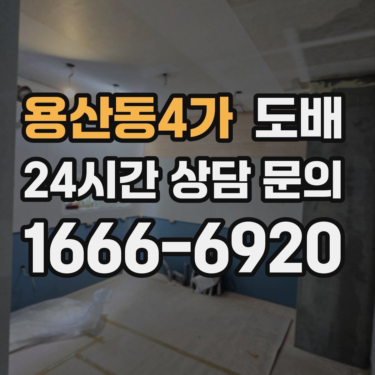 용산동4가 도배