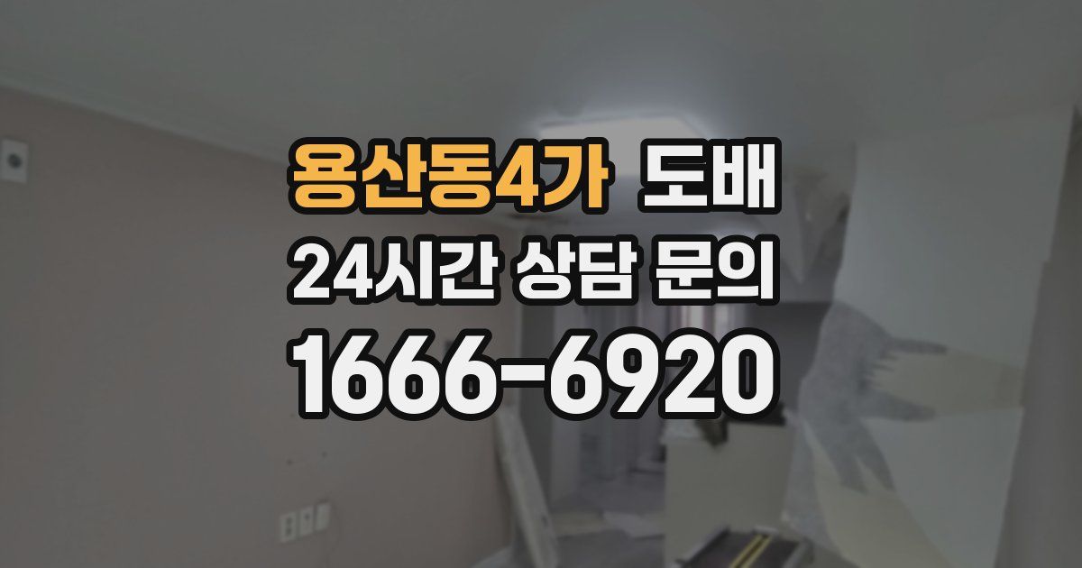 용산동4가 도배
