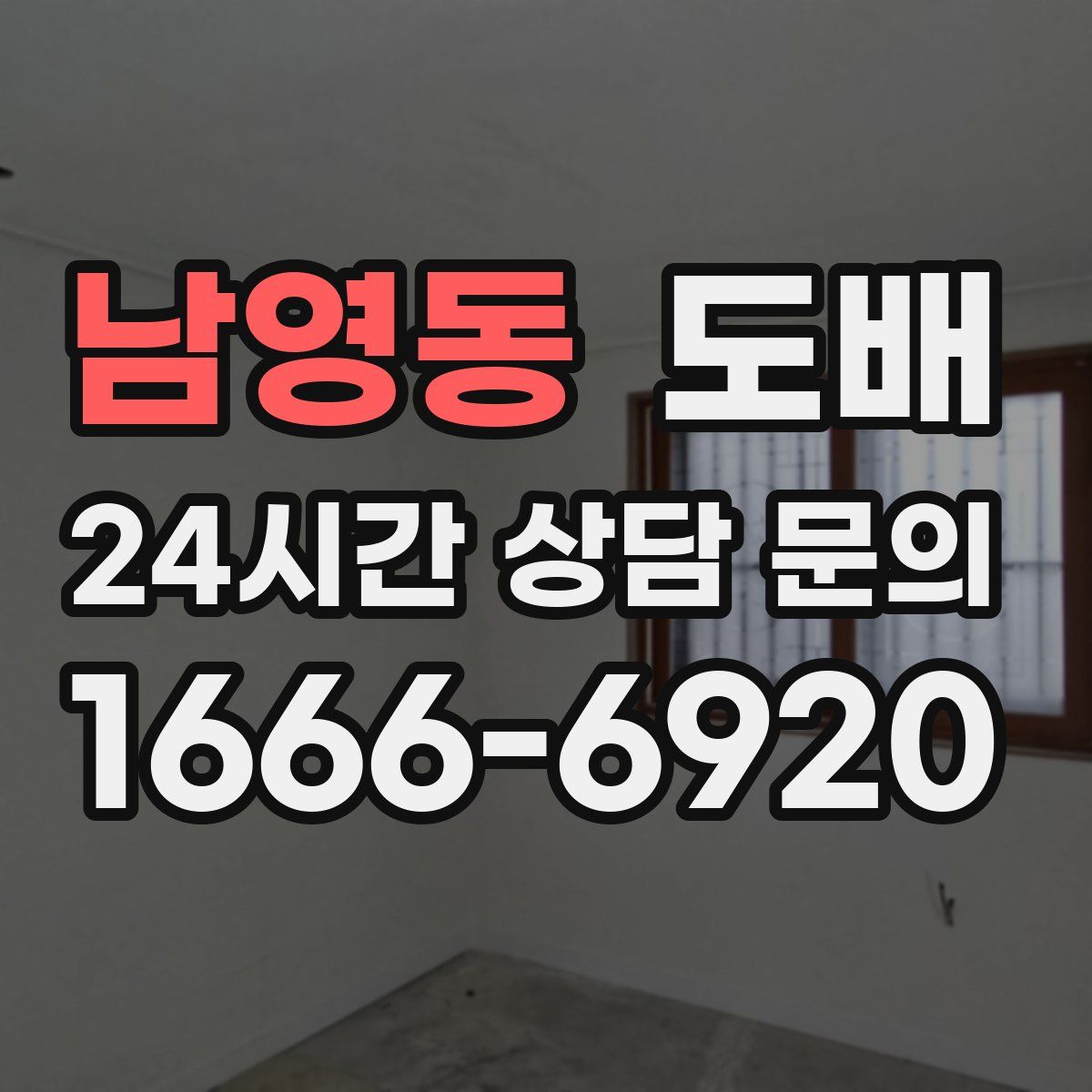 남영동 도배