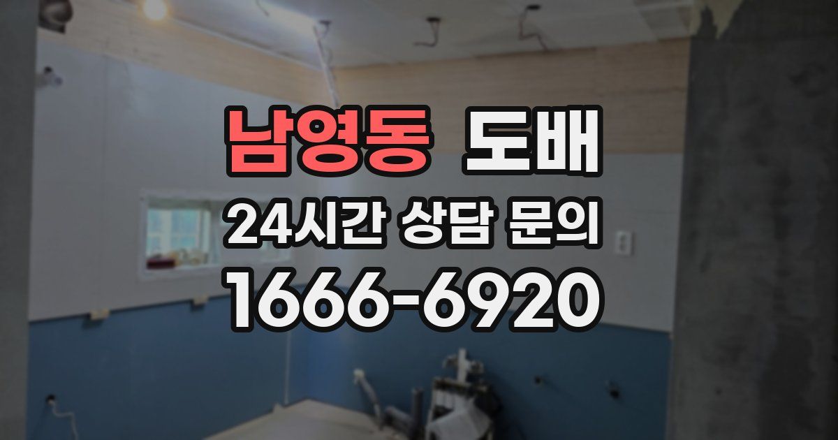 남영동 도배