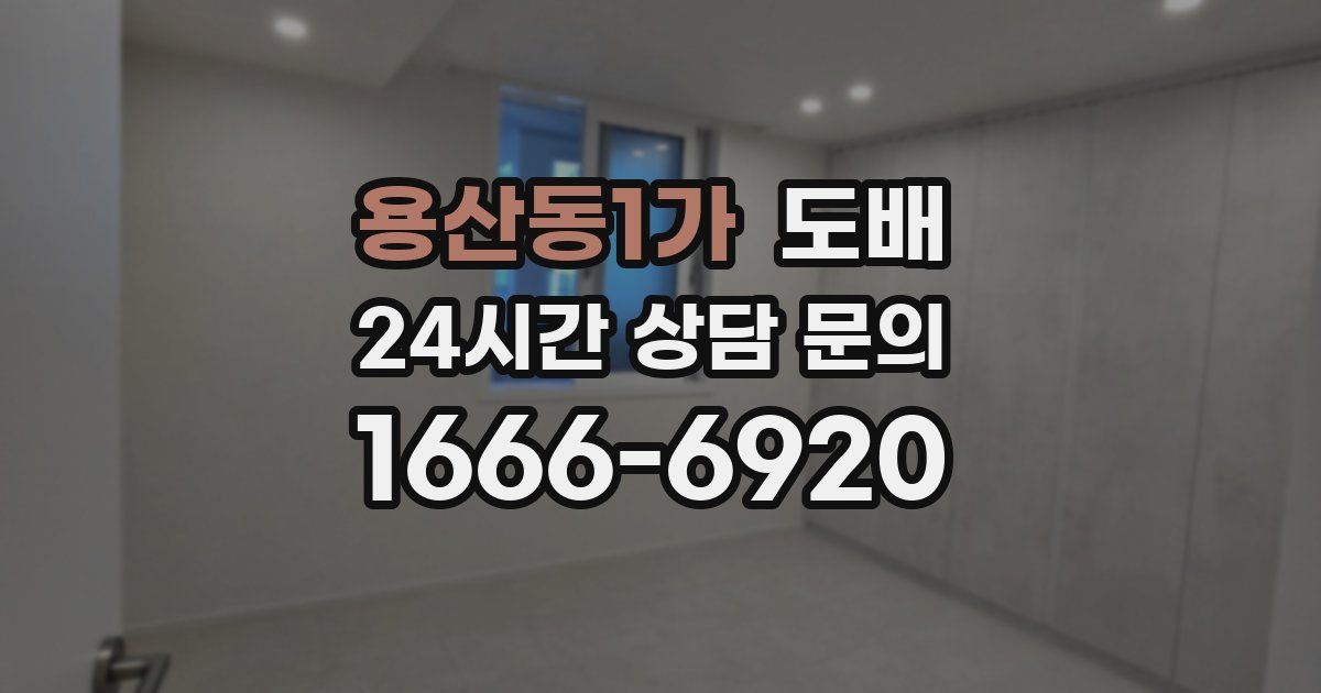 용산동1가 도배