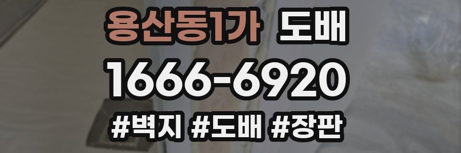 용산동1가 도배