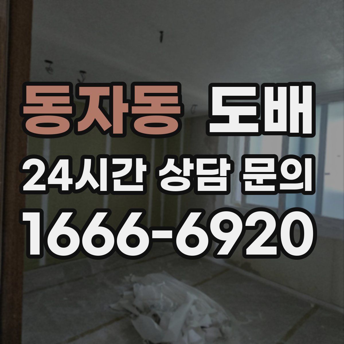 동자동 도배