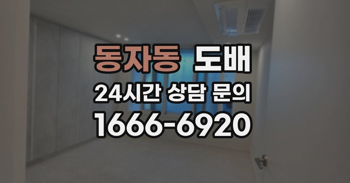 동자동 도배
