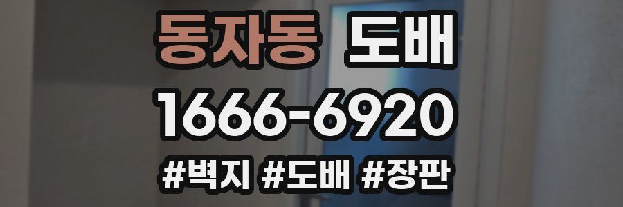 동자동 도배