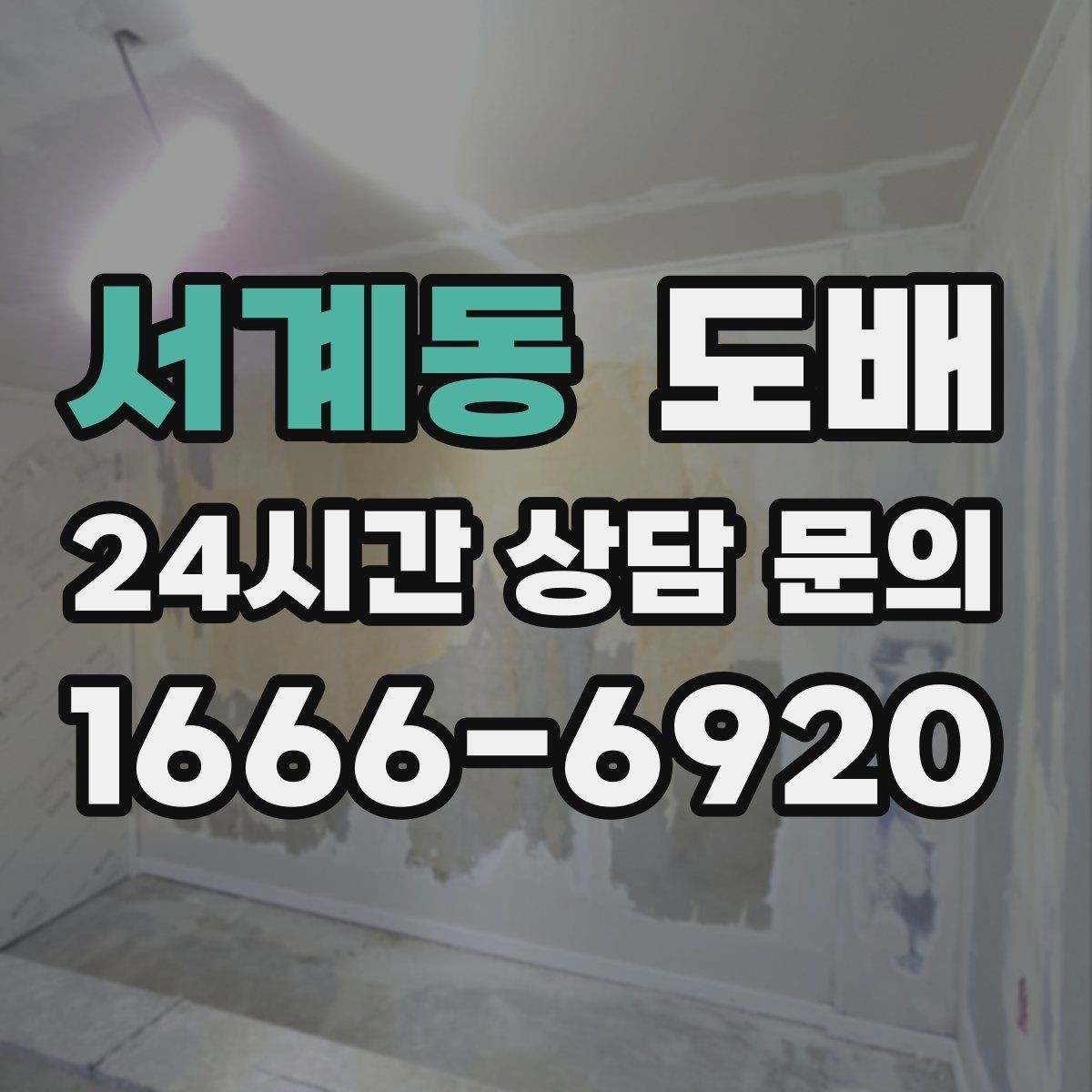 서계동 도배 마감이 깔끔해지는 과정과 포인트