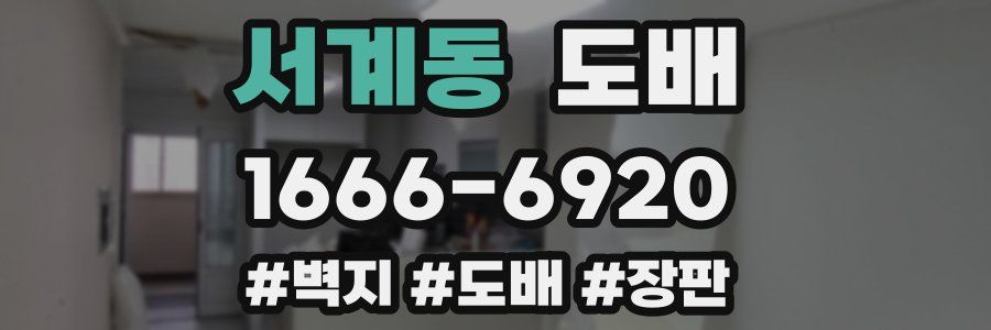 서계동 도배
