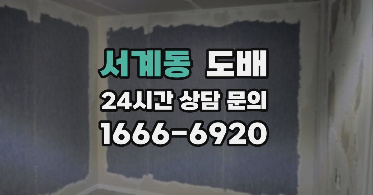서계동 도배