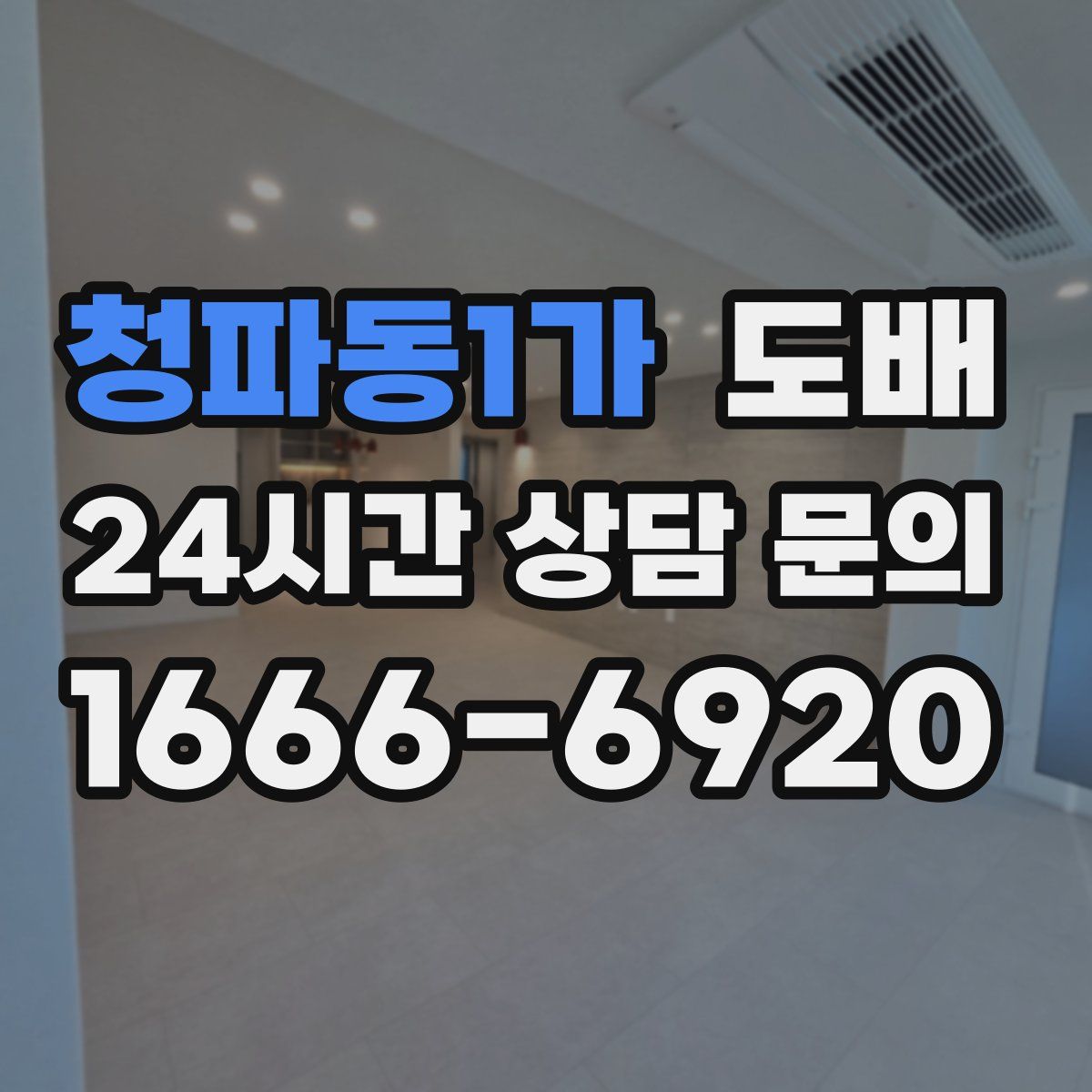 청파동1가 도배