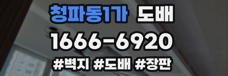 청파동1가 도배