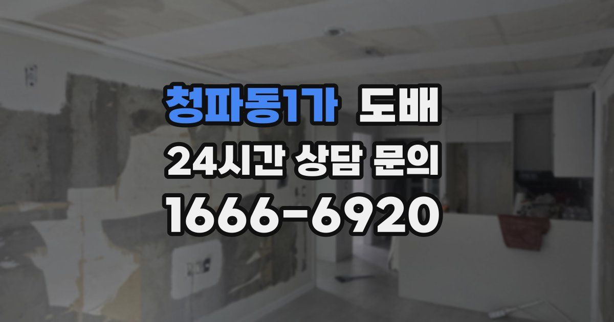 청파동1가 도배