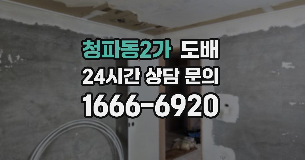 청파동2가 도배