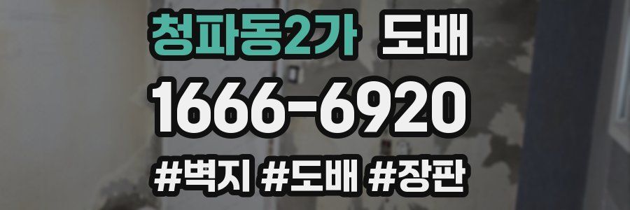 청파동2가 도배