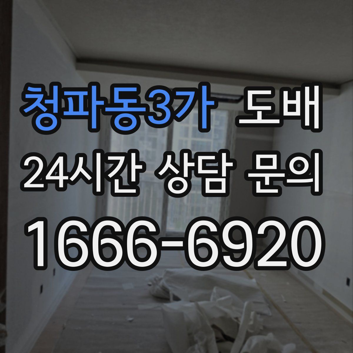 청파동3가 도배