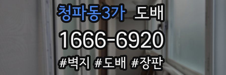 청파동3가 도배