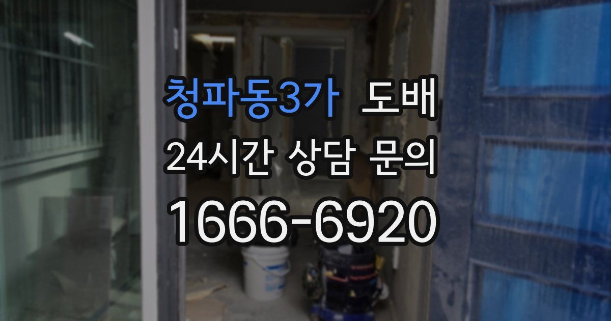 청파동3가 도배