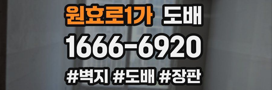 원효로1가 도배