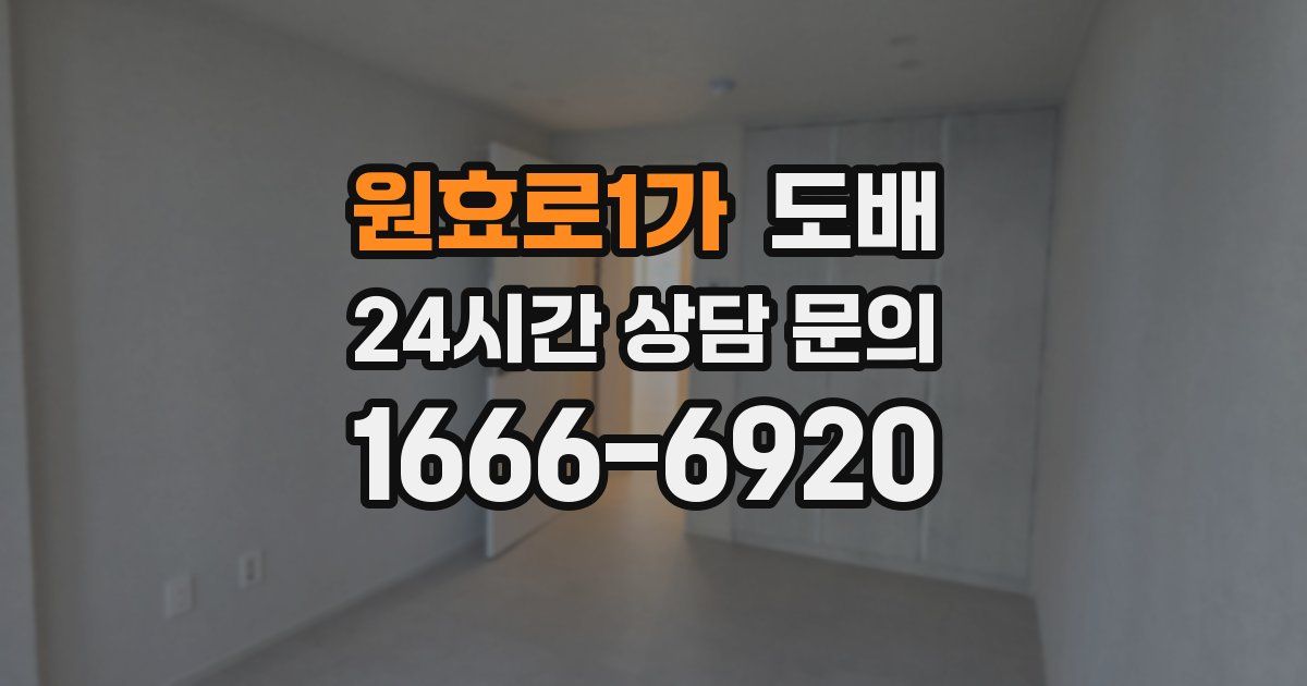 원효로1가 도배