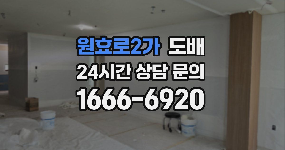 원효로2가 도배