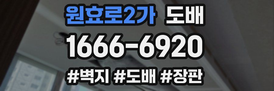 원효로2가 도배