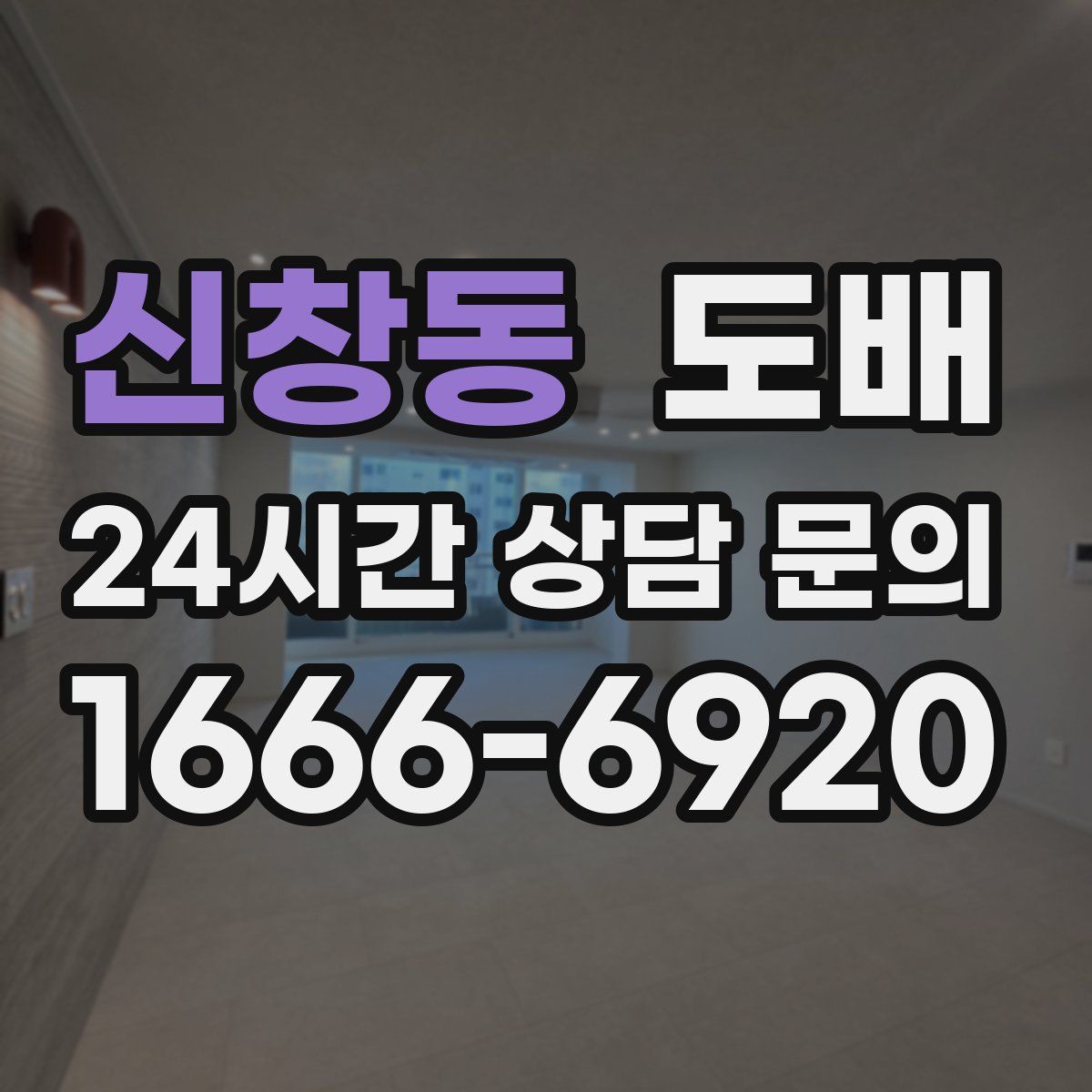 신창동 도배