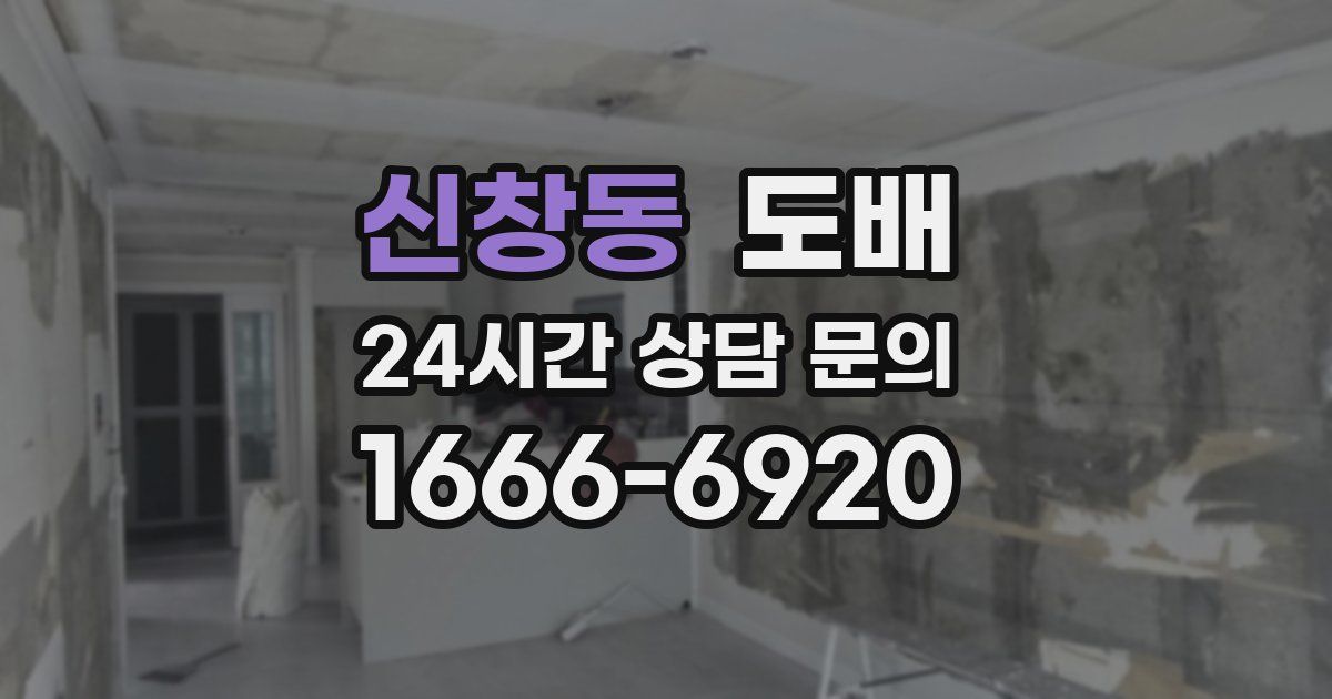 신창동 도배