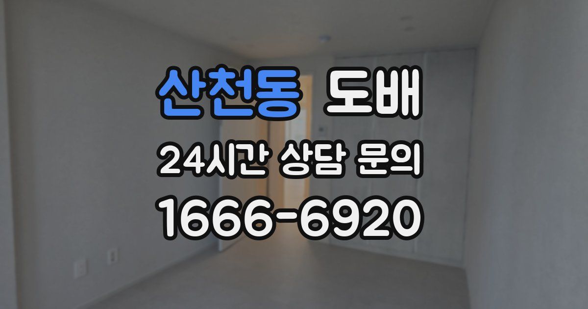 산천동 도배