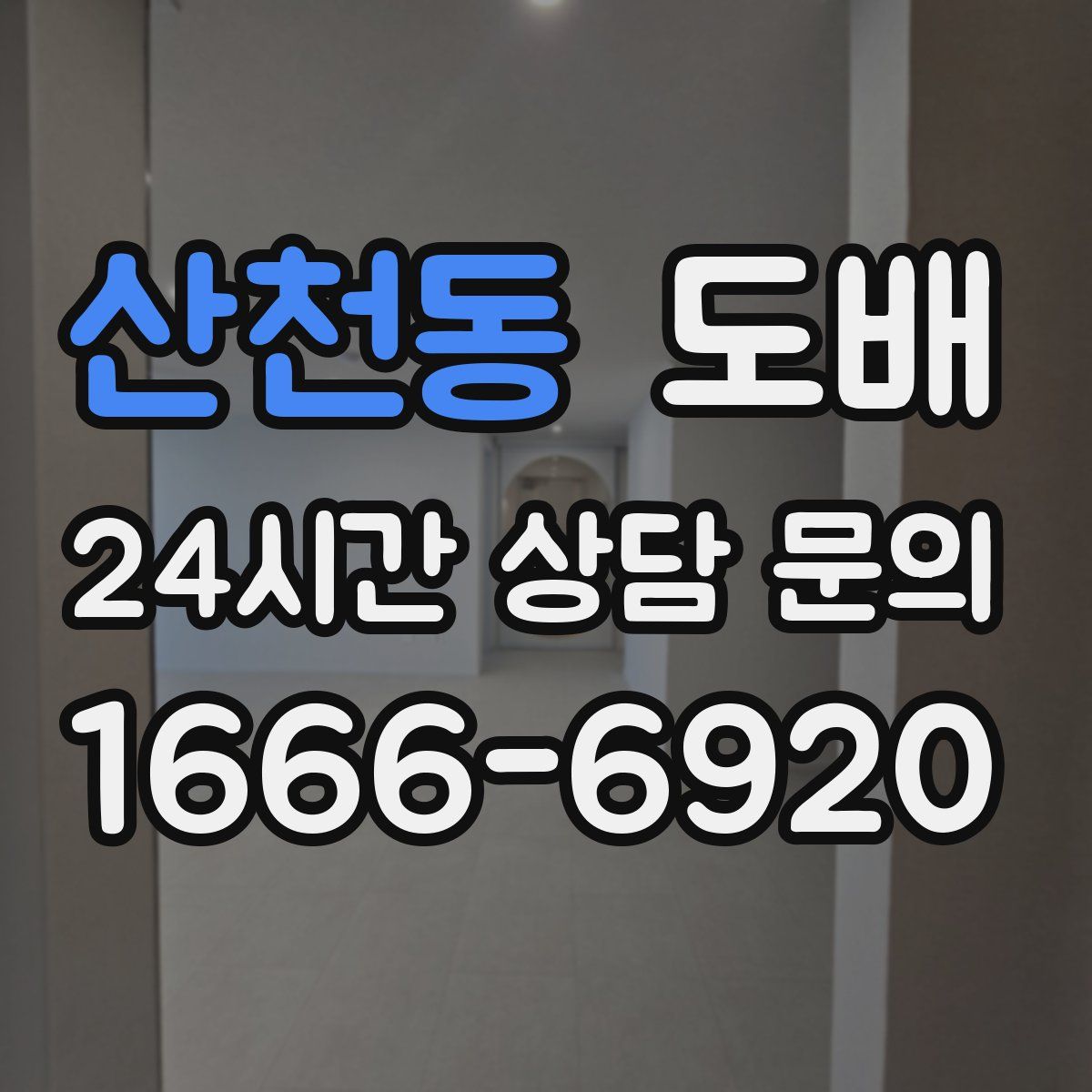 산천동 도배
