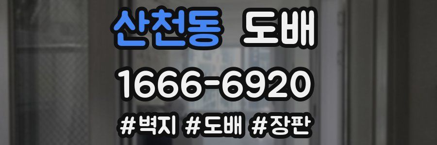 산천동 도배