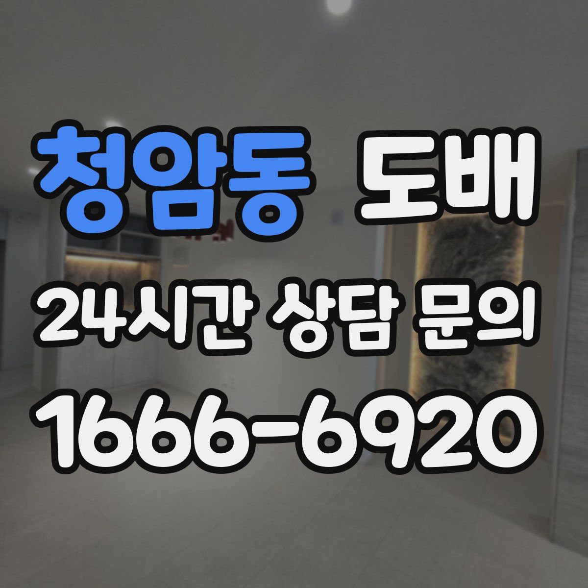 청암동 도배