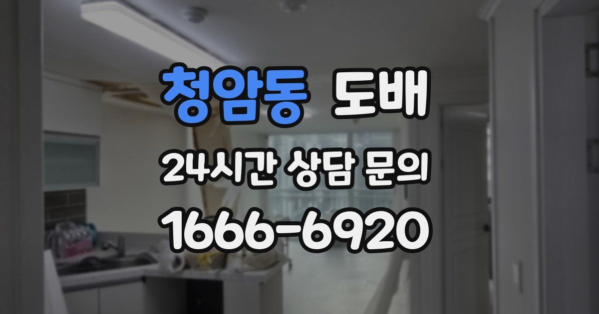 청암동 도배