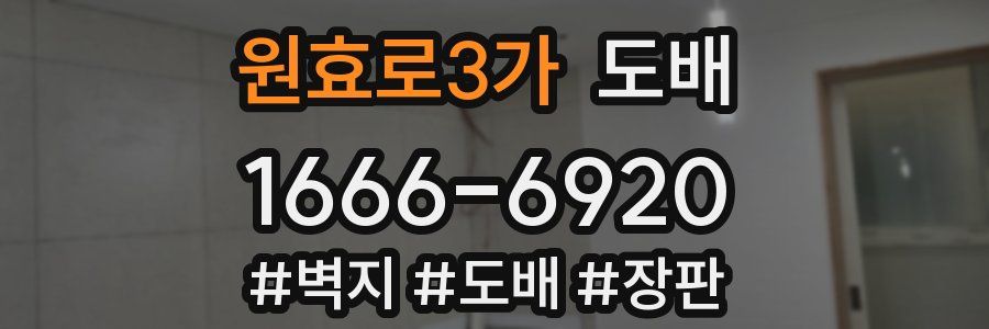 원효로3가 도배
