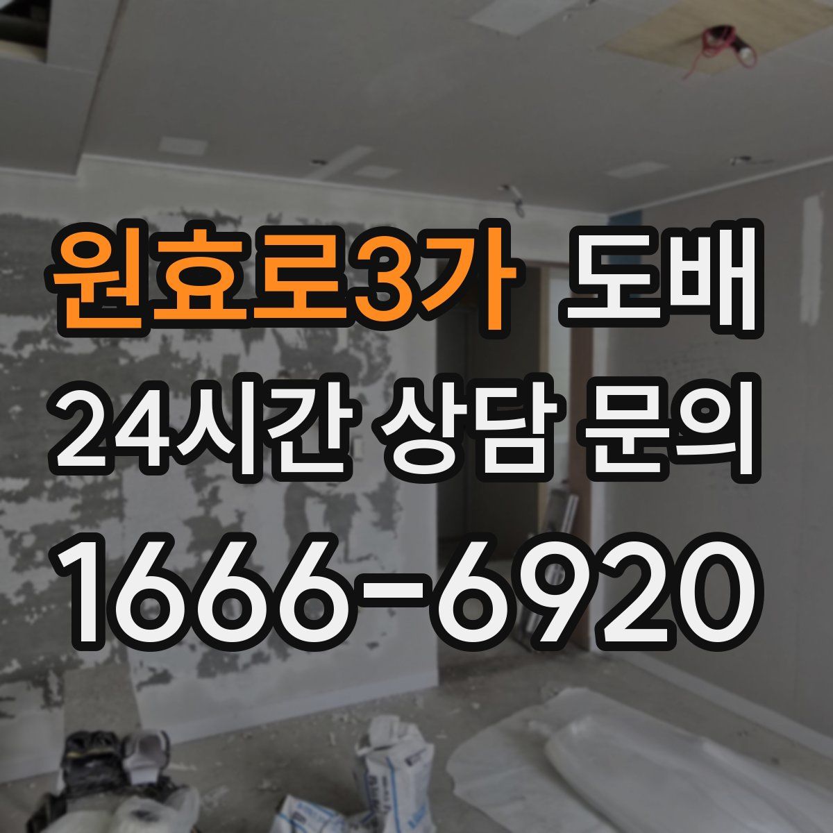 원효로3가 도배