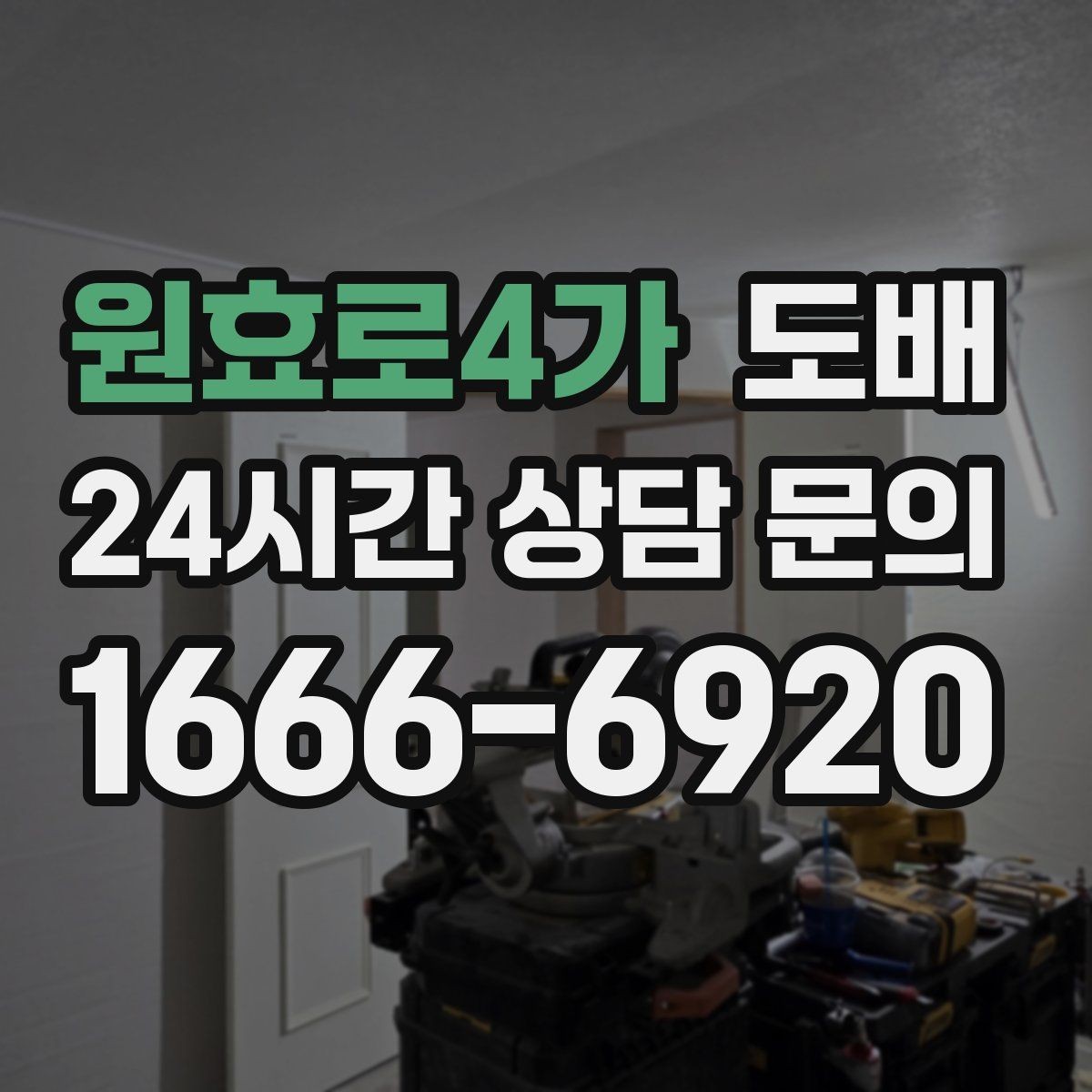 원효로4가 도배 오래 쓰는 집을 위한 자재 선택 기준