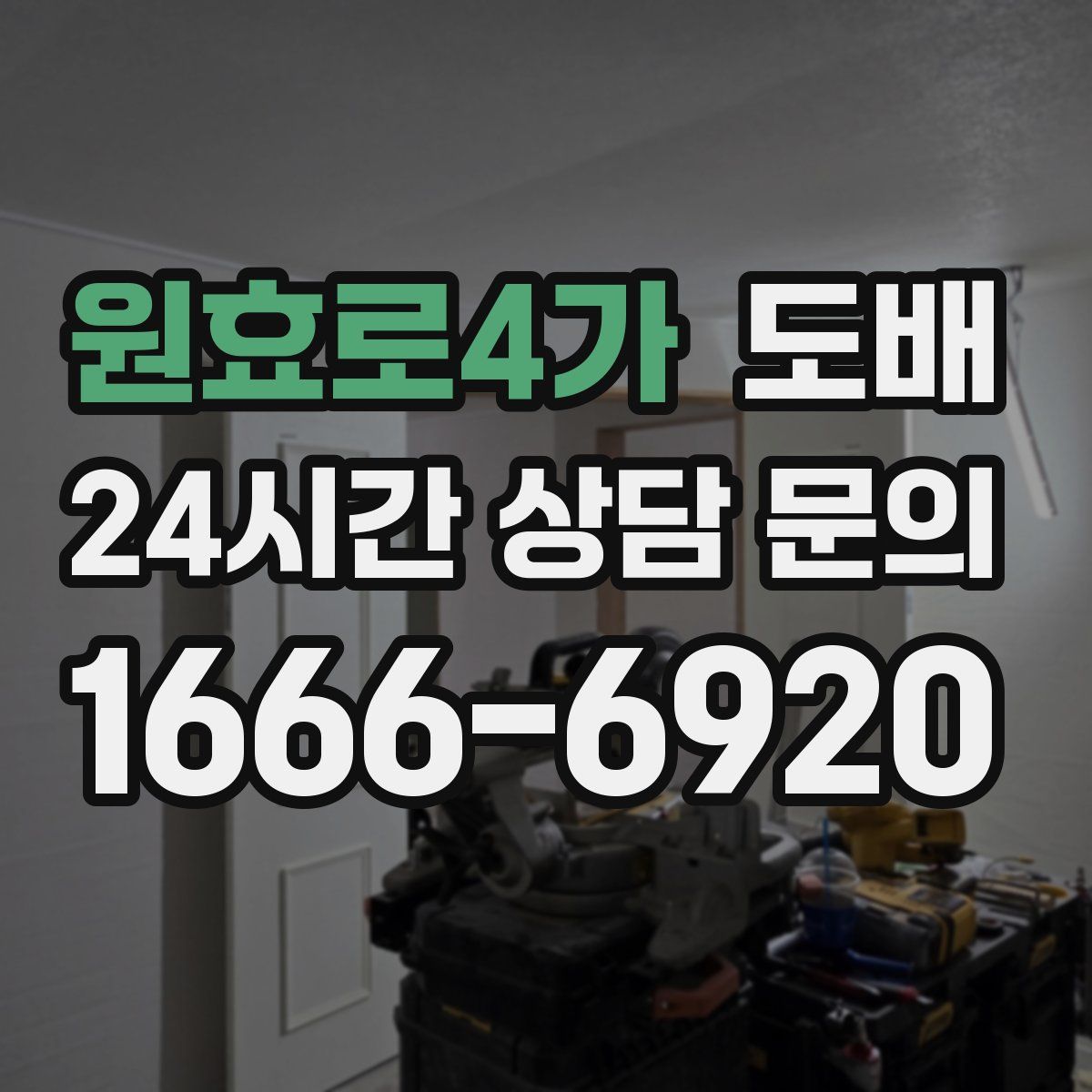 원효로4가 도배