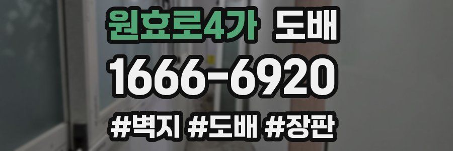 원효로4가 도배