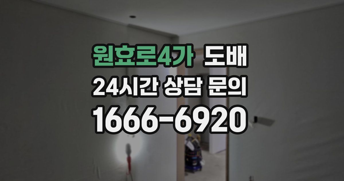 원효로4가 도배