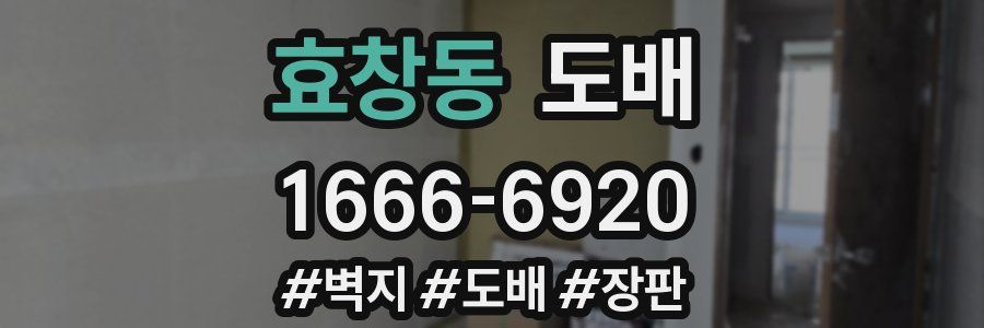 효창동 도배