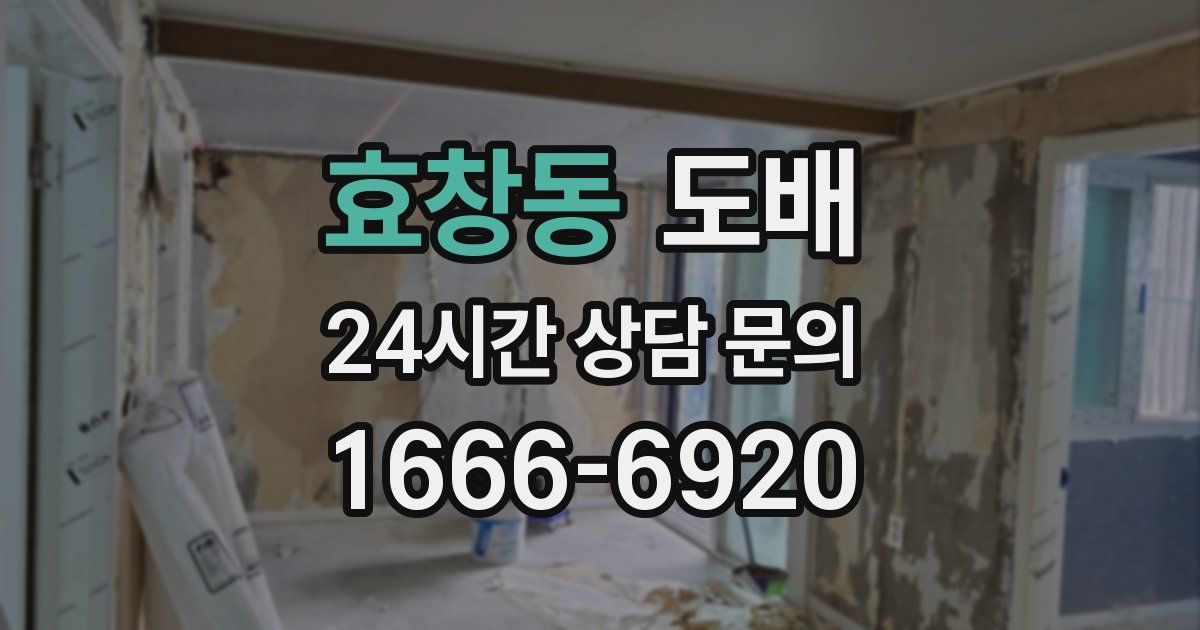 효창동 도배