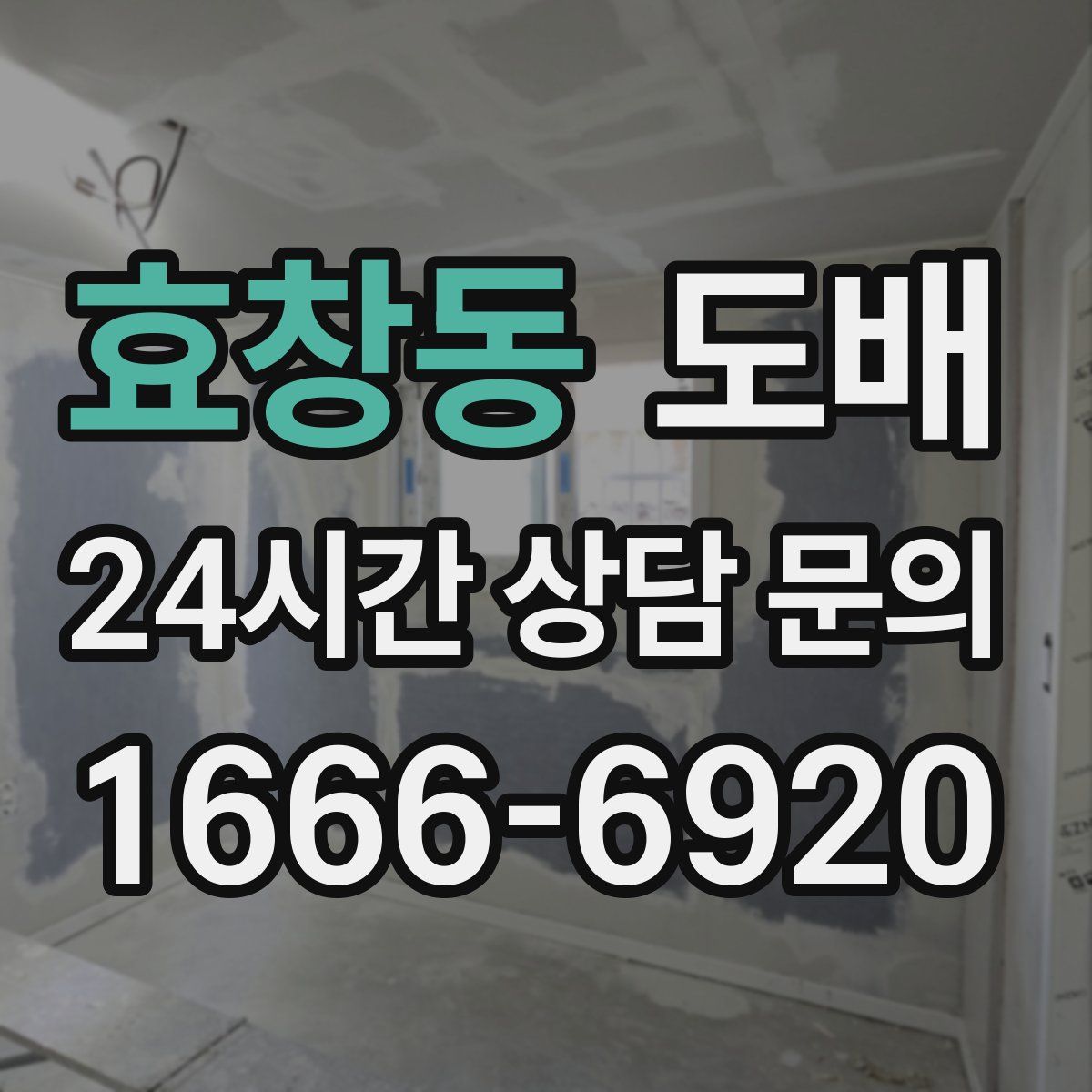 효창동 도배