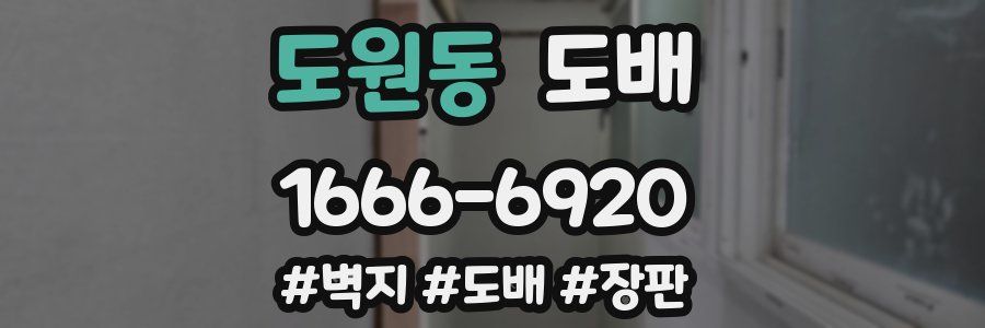 도원동 도배