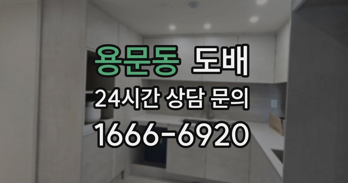 용문동 도배