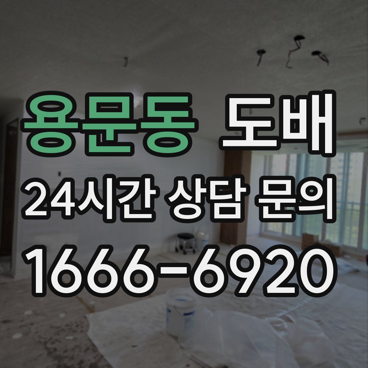 용문동 도배