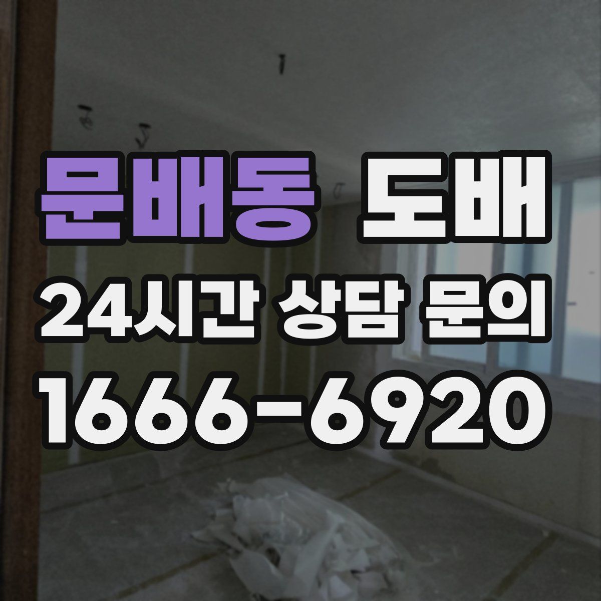 문배동 도배